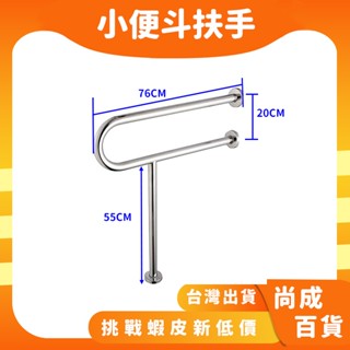 🚀蝦店隔日到貨🔥 白鐵扶手 不鏽鋼扶手 浴室扶手 面盆 小便斗 馬桶 扶手 老人小孩階適用