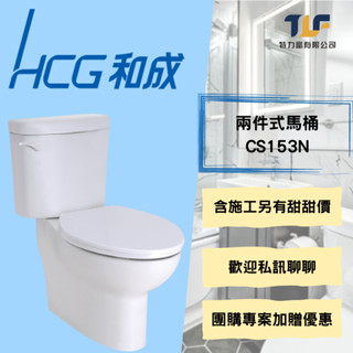 和成 兩件式馬桶 CS153N 管徑 30CM 含基本安裝 另有團購優惠價 量多可議