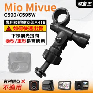 Mio行車記錄器長軸後視鏡支架｜臺南現貨｜MiVue C590 C595WD N724 專用後視鏡支架｜A41B｜破盤王