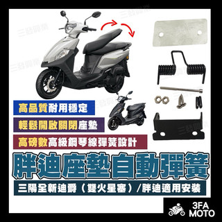 【三發】送發票現貨免運 全新迪爵彈簧 座墊彈簧 胖迪座墊彈簧 座墊自動彈簧 新迪爵 座墊彈簧 全新迪爵座墊彈簧 自動彈簧