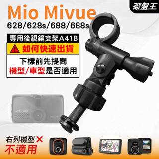 Mio行車記錄器長軸後視鏡支架｜臺南現貨｜MiVue 628s 628 688s 688 專用支架｜A41B｜破盤王