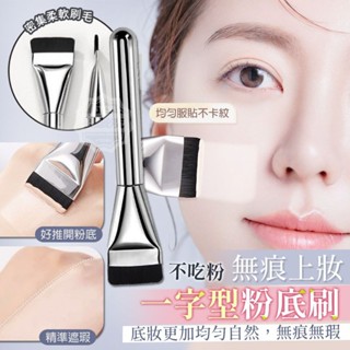 無痕上妝不吃粉一字型粉底刷