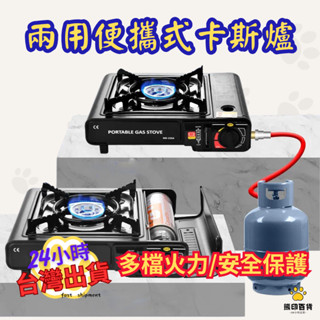 臺灣出貨🐻兩用卡式爐 瓦斯爐 防風卡式爐 卡式瓦斯爐 露營瓦斯爐 野營卡式爐 行動瓦斯爐 便攜卡斯爐 登山爐 火鍋爐