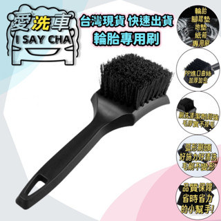 【I SAY CHA】多功能清潔刷 地毯刷 輪胎刷 重機輪框 踏墊刷 輪框刷 鋁圈刷 洗車刷 輪圈刷 清潔刷