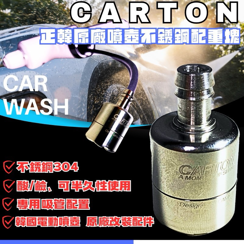 🇰🇷韓國CARTON原廠不鏽鋼吸水過濾器、配重塊適用於藥水噴壺與泡沫噴壺