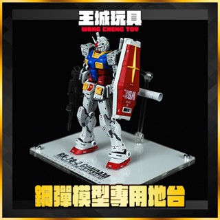 【大頭宅】星創坊 HG RG RX-78-2 鋼彈 2.0 專用 壓克力 地臺 支架