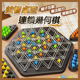 臺灣當天發貨🚚 大號三角多人對戰幾何棋 三角對戰棋 三角棋 益智桌遊 桌遊 親子互動 多人對戰 幾何棋 邏輯棋