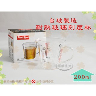 『臺玻製造 臺灣製』寶馬牌耐熱玻璃刻度料理量杯200ml◆刻度杯/可微波/200cc玻璃量杯【喬田】