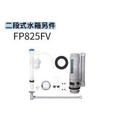 CAESAR凱撒CF+CT(1325/1425)馬桶系列  兩段式水箱零件FP825FV  一段式水箱零件FP825FV
