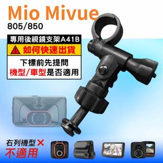 Mio行車記錄器長軸後視鏡支架｜臺南現貨｜MiVue 805 850 ｜好市多機型｜專用支架｜A41B｜支架王