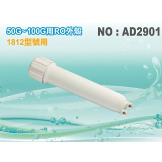 【水築館淨水】50G-100G用RO膜外殼.淨水器.濾水器.電解水機.飲水機.RO純水機(貨號AD2901)