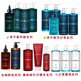 【SAHOLEA森歐黎漾】水漾薔薇保濕/淨平衡洋甘菊控油/淨平衡茶樹抗屑/質進化咖啡因/絲絨牡丹護色修護系列