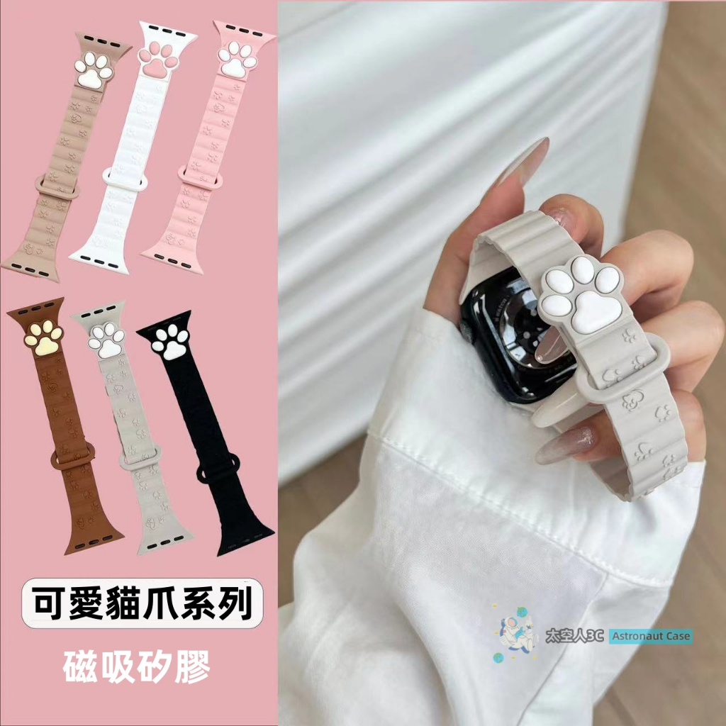 新款 可愛小貓爪 矽膠磁吸錶帶 iwatch SE 1-9代通用 apple watch 錶帶 原創蘋果錶帶