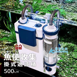 【AC草影】森森 魚便收集掛式過濾桶（YBF-500）【一臺】 兩棲爬蟲 過濾裝置 水族箱圓筒 小圓桶 烏龜過濾