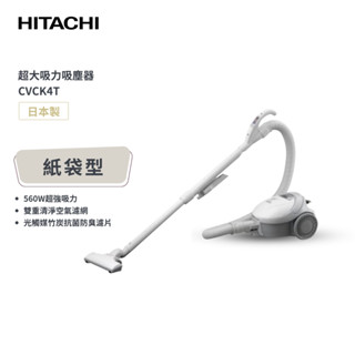【日立 HITACHI】日本製 560W 超大吸力 紙袋型吸塵器 CVCK4T