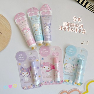 ♥小花花日本精品♥ Hello kitty 美樂蒂 酷洛米 大耳狗 三麗鷗 保濕護唇膏&護手霜 ~ 3