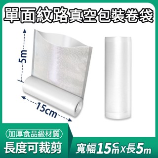 ECHAIN TECH 單面紋路真空包裝卷袋 食品紋路包裝袋 真空袋 食品真空袋 食品包裝袋-15cm*5m單卷