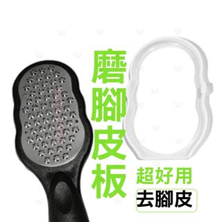 超好用◆不銹鋼 不鏽鋼磨腳板✂️磨腳器磨腳皮去腳皮搓腳板去角質去死皮足部護理去繭磨腳皮搓刀腳跟保濕硬繭搓腳版