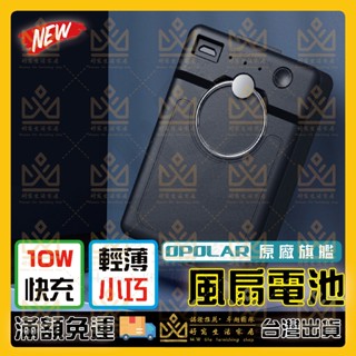 OPOLAR風扇電扇 WH81風扇電池 WH61風扇電池 行動電源 大容量行動電源 風扇電池 充電風扇 停電神器