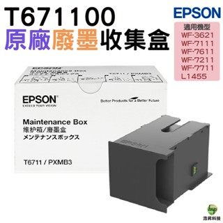 Epson T6711 T671100 廢棄墨水收集盒 適用 WF-7111 WF-7611 L1455 WF-3621