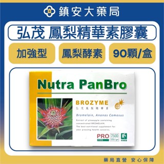 弘茂 HMB 鳳梨精華酵素膠囊 90粒 草本酵素 鳳梨精華素 鳳梨酵素 Brozyme 鎮安中西安和藥局