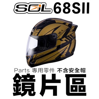 SOL 安全帽 68S2 68SII 69S 大鏡片 電鍍片 透明 淺茶 深色 68S 安全帽鏡片 全罩 原廠鏡片