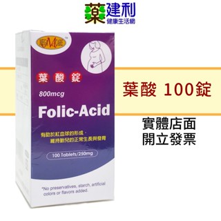 美天健 葉酸錠 100錠 800mcg 葉酸 孕婦 -建利健康生活網