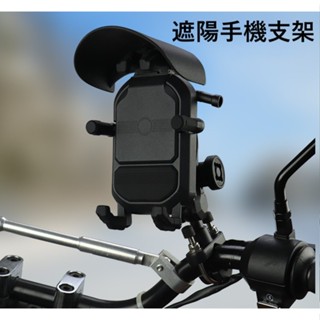 【新賣場~特價中~衝好評!!!】手機支架遮陽款 防盜減震款 機車手機支架 腳踏車電動車手機支架