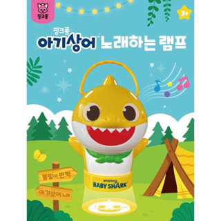 （現貨）🇰🇷韓國Pinkfong碰碰狐x babyshark鯊魚寶寶 手提聲光音樂燈 露營燈 手電筒玩具 兒童玩具