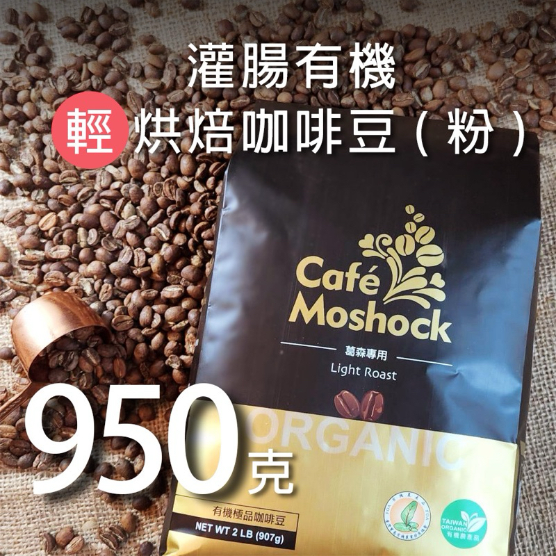 葛森灌腸有機輕烘焙咖啡豆（粉）、每包實際950公克＞包裝印刷907公克，製作日期皆約一個月 #葛森咖啡豆#有機咖啡