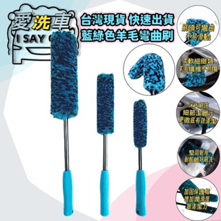 【I SAY CHA】羊毛鋁圈刷 清潔刷 洗車刷 輪胎刷 重機輪框刷 輪框刷 羊毛刷 輪圈刷 汽車美容 羊毛輪圈 愛洗車