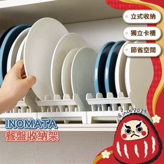 【日本製】INOMATA 餐盤收納架 碗盤收納架 碗盤瀝水架 盤子置物架 碟盤架 盤子架 碗架 廚房收納架 居家收納