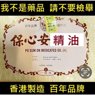 最新效期 現貨【香港百年品牌 Po Sum On 保心安精油】 香港製造 內行首選 放鬆按摩精油 1瓶30ml