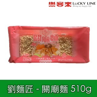 新宏 劉麵匠 關廟麵 510g 古早味 匠人精神 口感香Q有勁 麵香好滋味 全素 【南北雜貨】【樂客來】