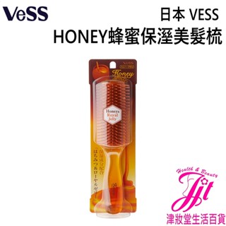 日本 VESS HONEY蜂蜜保溼美髮梳【津妝堂】護髮梳 美髮梳 保濕梳 梳子