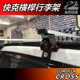 【小鳥的店】Corolla Cross 専用【快克 橫桿】跨過原車直桿 車頂架 行李架 附認證 實車 車用 配件 改裝