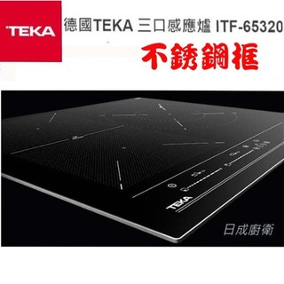 德國 TEKA 三口感應爐 ITF-65320(不銹鋼框)《日成廚衛》