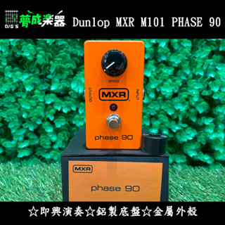 [夢成音樂中心] MXR M101 Phase 90 電吉他 飛梭 效果器