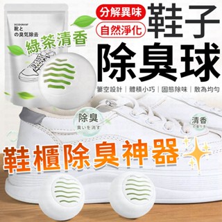 鞋子除臭球 除味球 除臭球 鞋子除臭球 鞋櫃香氛球 除臭 鞋櫃去異味 除臭劑 除味劑 香薰球 去味球 芳香球 消臭球