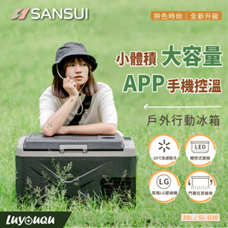 【露遊趣-臺中實體店鋪】APP控溫行動冰箱30L 送摺疊推車 車用冰箱 行動冰箱 保冰箱 小冰箱 露營冰箱 釣魚冰箱
