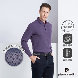 【pierre cardin 皮爾卡登】男款 棉混石墨烯素色緹花刷毛組織長袖polo衫-紫色 (5225211-28)