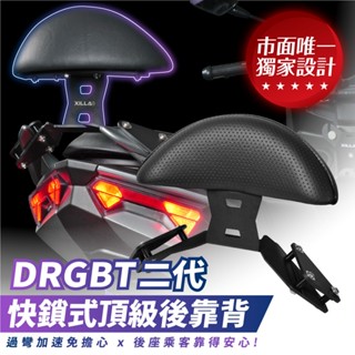 Xilla 後靠背 頂級強化支架 SYM drg 二代 drgbt 二代龍 專用 後靠 小饅頭 靠墊 靠得安心 快鎖式