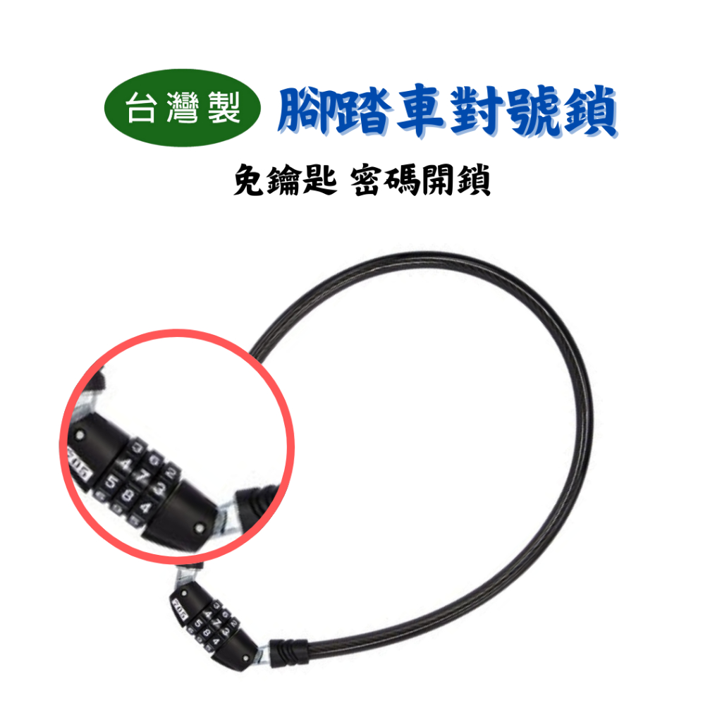 【匠心獨具】 腳踏車對號鎖 24" 3碼密碼鎖 自行車數字鎖  鐵馬  免鑰匙 密碼開鎖 不能更改密碼