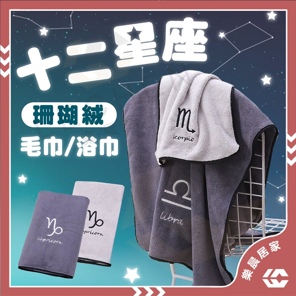 【免運/蝦皮隔日到貨】星座浴巾 星座毛巾 吸水浴巾 毛巾 浴巾 星座圖案 生日禮物 聖誕禮物 交換禮物 吸水毛巾