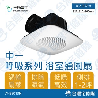 中一 浴室通風扇 側排 110V JY-B9013N 含稅 抽風扇排風扇 JY-9003N替代品 三晰電工─臺灣宅修隊