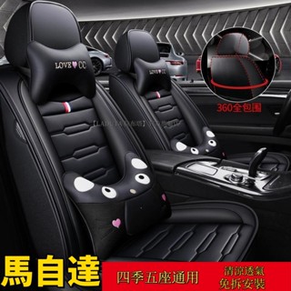 拉布塔汽車座椅套馬自達Mazda 馬3/馬5/馬6/CX3/CX5/CX9/CX30 全包座墊全皮座套椅套坐墊套