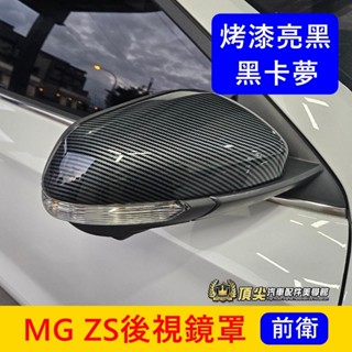 MG名爵【ZS後視鏡罩】亮黑 卡夢 實體店面 臺灣發貨 後視鏡保護殼 ZS零配件 後照鏡罩 後視鏡蓋子 零配件 MG配備