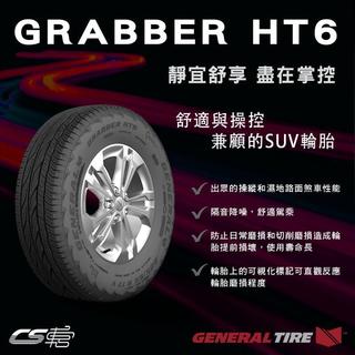 將軍輪胎 225/65/17 Grabber HT6 GENERAL TIRE 馬牌 公司貨 道損補助 JK車宮