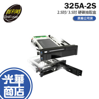 DigiFusion 伽利略 325A-2S MRA750 2.5吋/ 3.5吋 雙插槽抽取盒 抽取式硬碟盒 光華