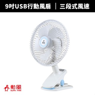 【蝦幣回饋10%】【勳風】9吋USB行動DC桌夾扇(BHF-S0010)無法充電無法充電無法充電無法充電無法充電無法充電